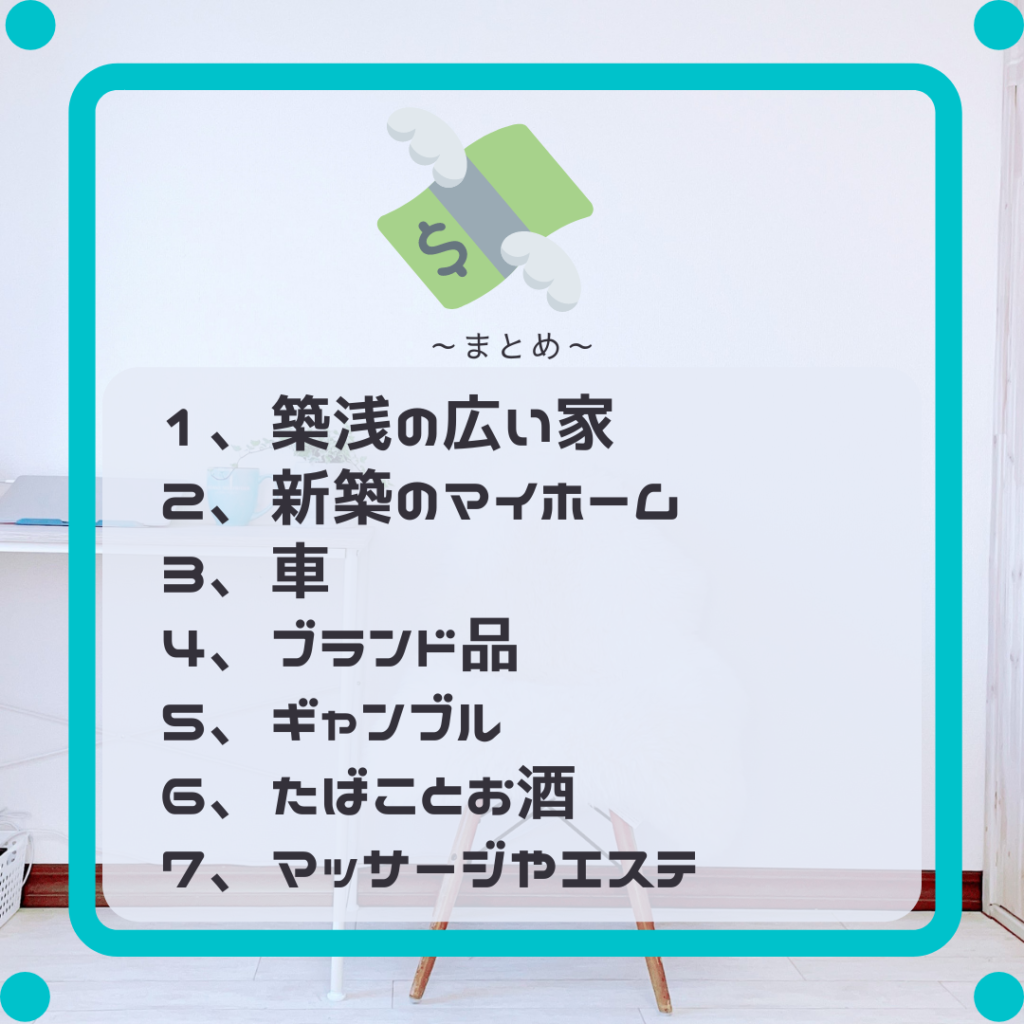 お金がたまる やめるべき７つのぜいたく ミニマリストゆみにゃんのブログ